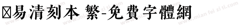 週易清刻本 繁字体转换